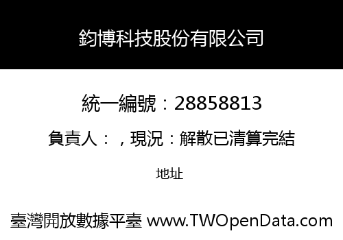 鈞博科技股份有限公司