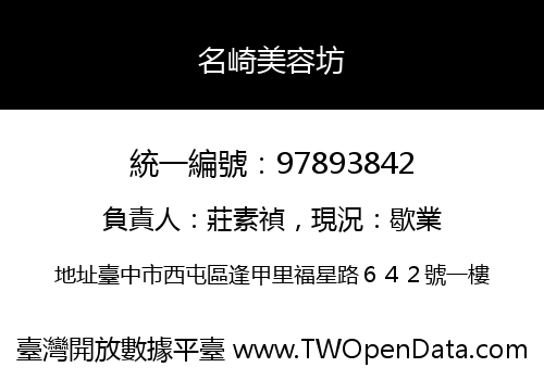 名崎美容坊