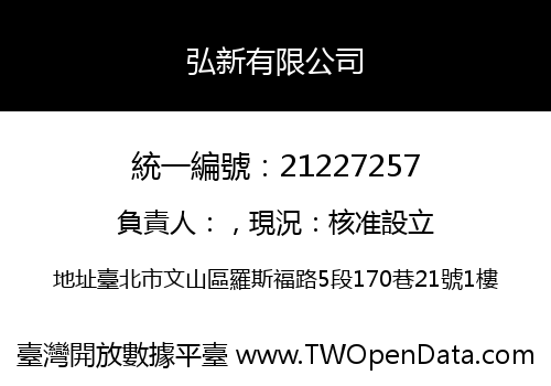 弘新有限公司