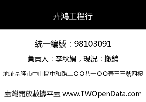卉鴻工程行