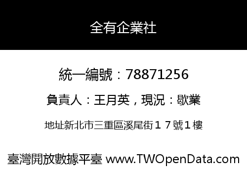 全有企業社