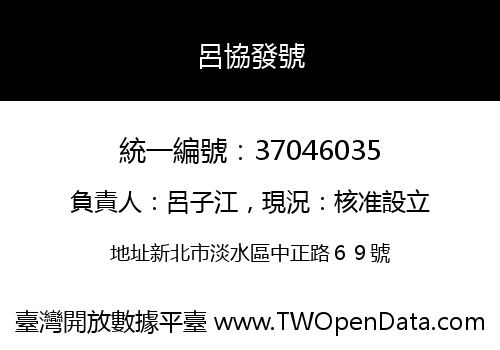 呂協發號