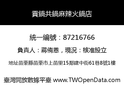 貢鍋共鍋麻辣火鍋店