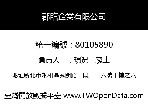 郡臨企業有限公司