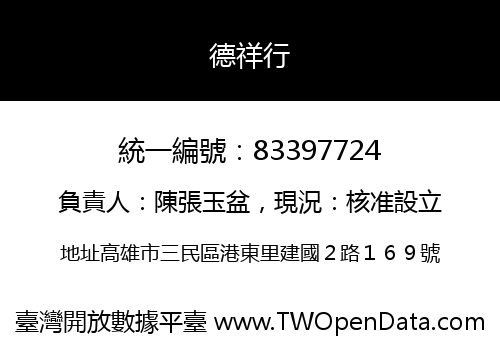 德祥行
