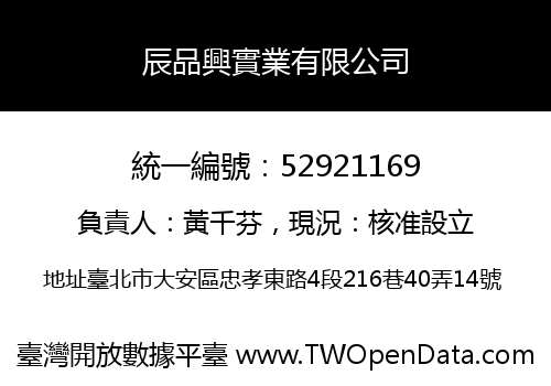 辰品興實業有限公司