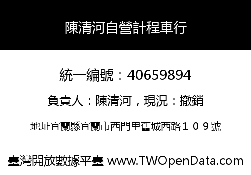 陳清河自營計程車行