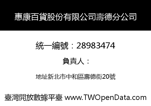 惠康百貨股份有限公司壽德分公司