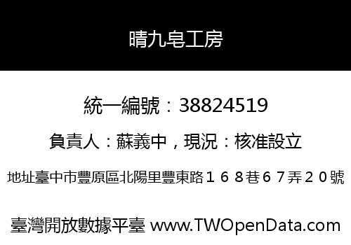 晴九皂工房