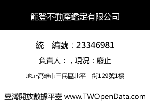 龍登不動產鑑定有限公司