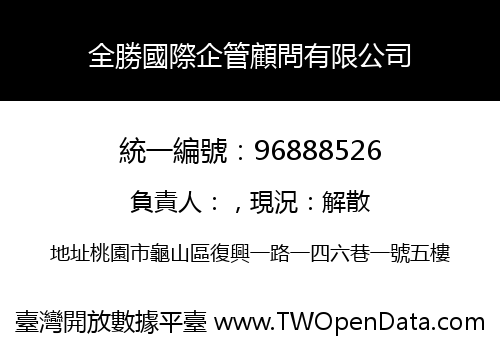 全勝國際企管顧問有限公司