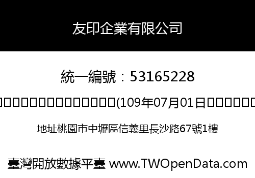 友印企業有限公司