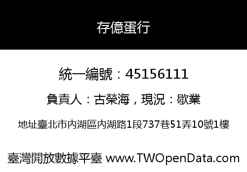 存億蛋行