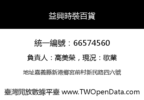 益興時裝百貨
