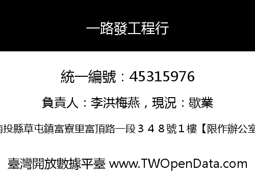 一路發工程行