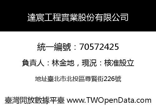 達宸工程實業股份有限公司