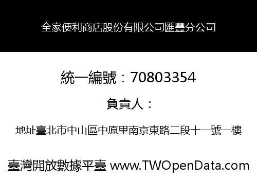 全家便利商店股份有限公司匯豐分公司