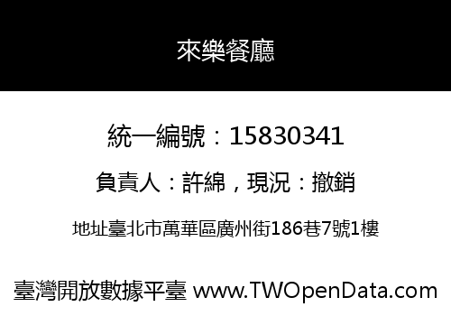 來樂餐廳