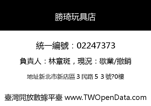 勝琦玩具店