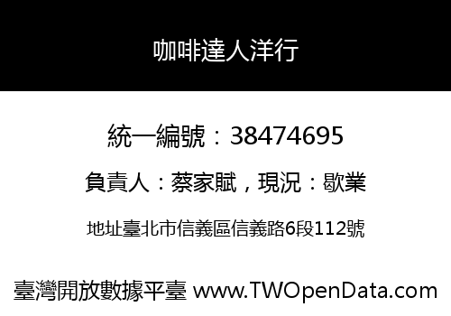 咖啡達人洋行