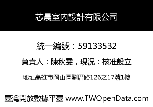 芯晨室內設計有限公司
