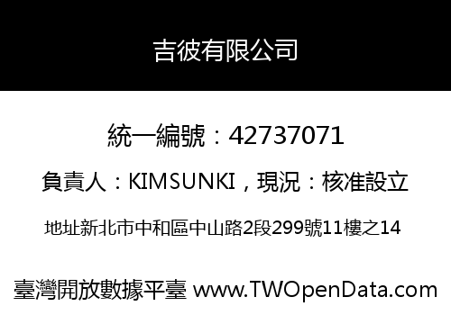 吉彼有限公司