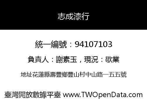 志成漆行