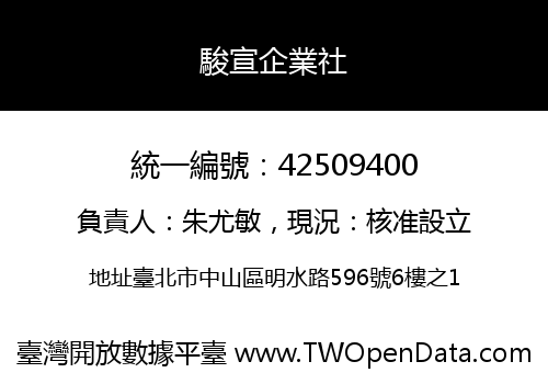 駿宣企業社