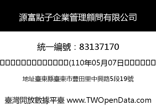 源富點子企業管理顧問有限公司