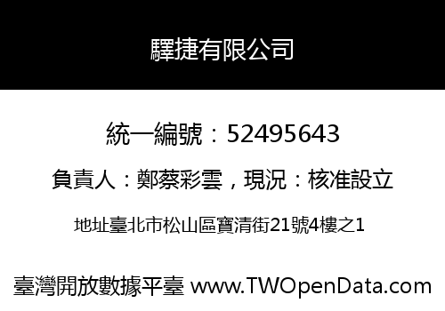 驛捷有限公司