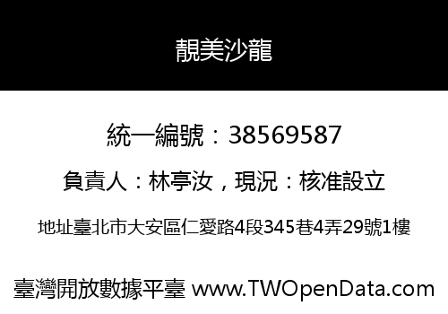 靚美沙龍