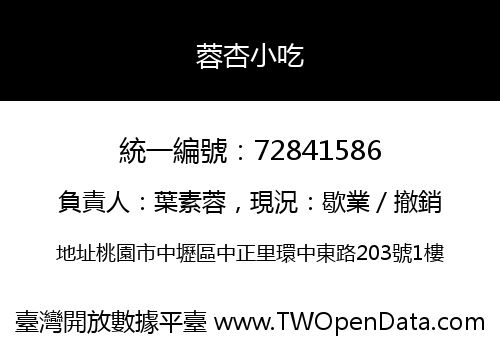 蓉杏小吃