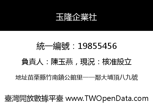 玉隆企業社