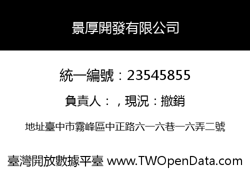 景厚開發有限公司
