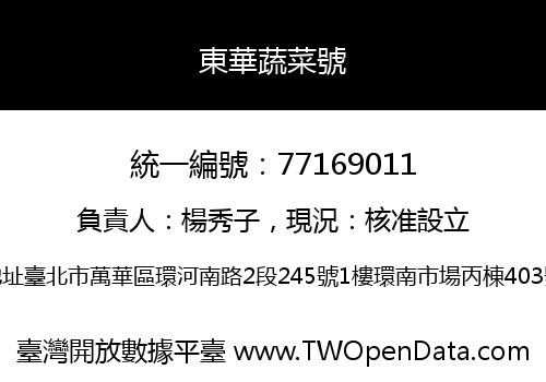 東華蔬菜號