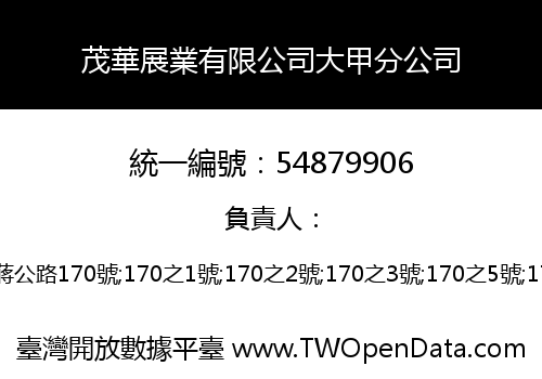 茂華展業有限公司大甲分公司