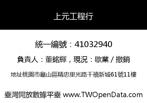 上元工程行
