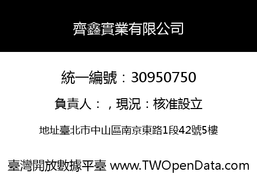 齊鑫實業有限公司