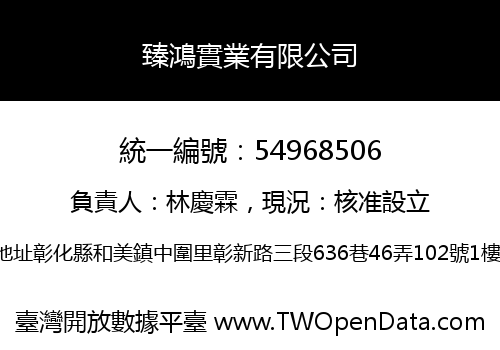臻鴻實業有限公司