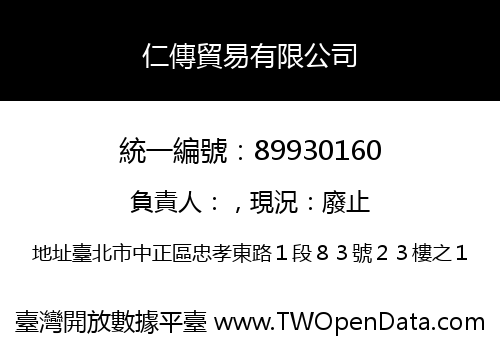 仁傳貿易有限公司