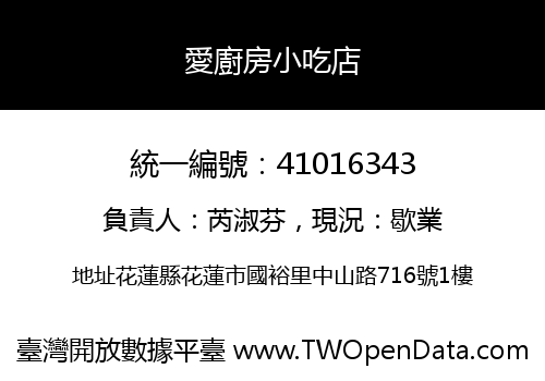 愛廚房小吃店