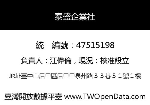 泰盛企業社