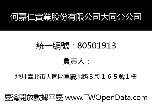 何嘉仁實業股份有限公司大同分公司