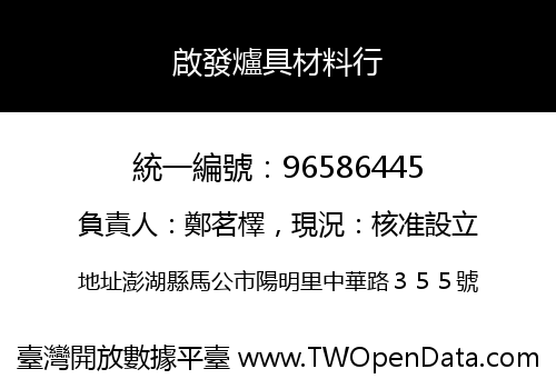 啟發爐具材料行