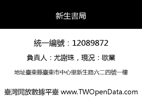 新生書局