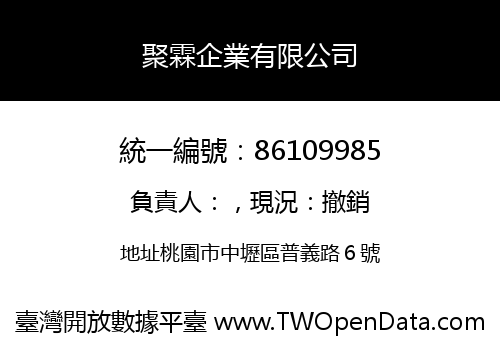 聚霖企業有限公司