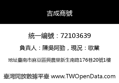 吉成商號