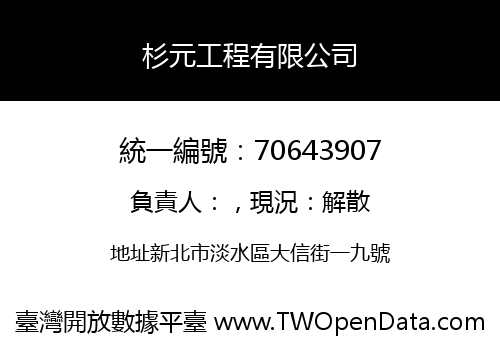 杉元工程有限公司