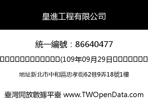皇進工程有限公司