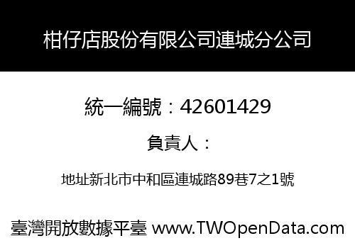 柑仔店股份有限公司連城分公司